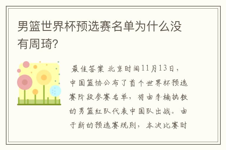 男篮世界杯预选赛名单为什么没有周琦?