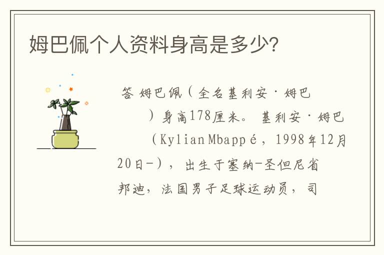 姆巴佩个人资料身高是多少?