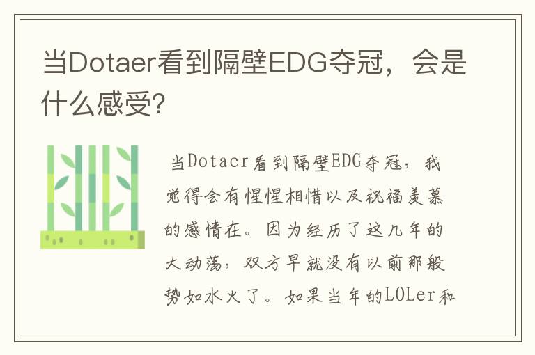 当Dotaer看到隔壁EDG夺冠,会是什么感受?