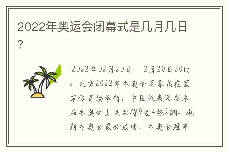 2022年奥运会闭幕式是几月几日?