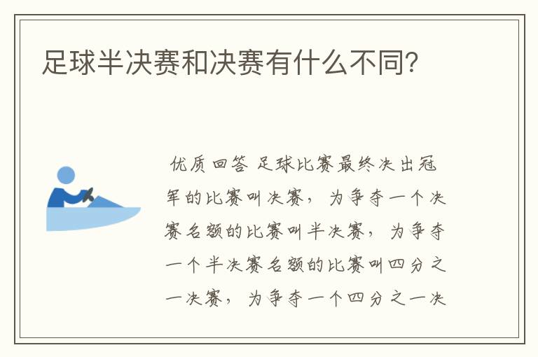 足球半决赛和决赛有什么不同?