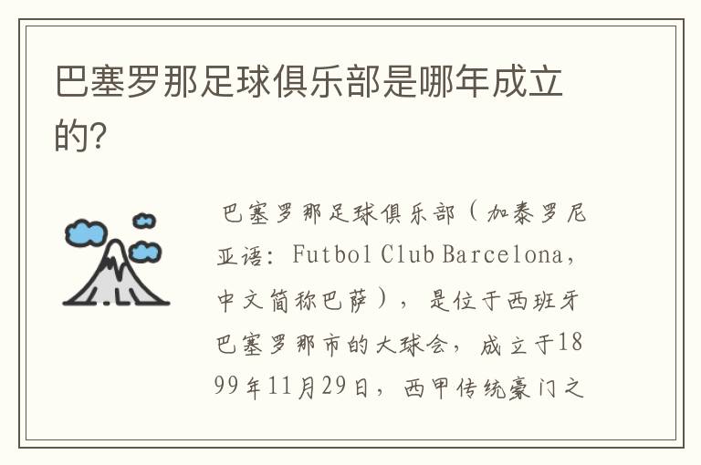 巴塞罗那足球俱乐部是哪年成立的?