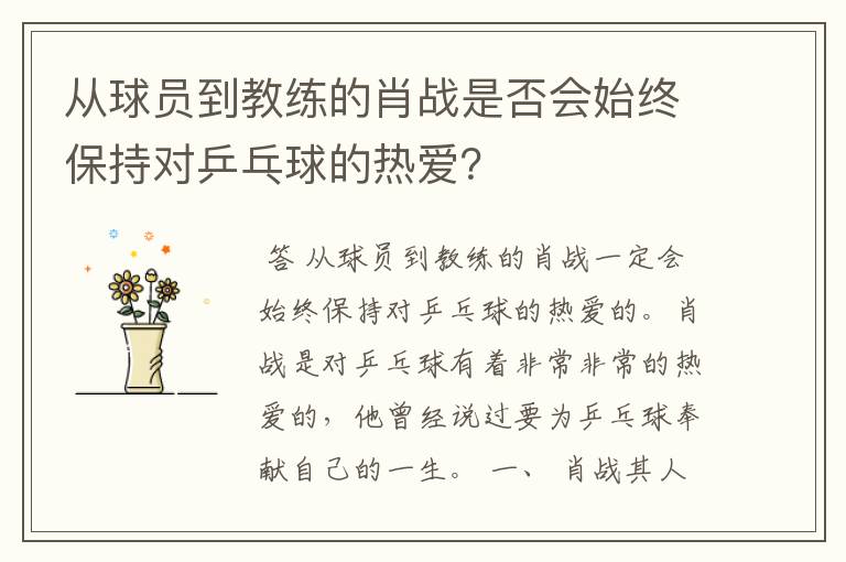 从球员到教练的肖战是否会始终保持对乒乓球的热爱?