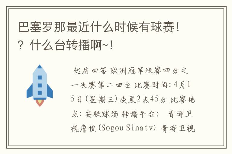巴塞罗那最近什么时候有球赛!?什么台转播啊~!