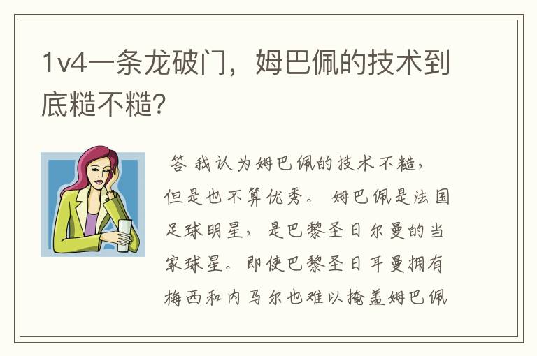 1v4一条龙破门,姆巴佩的技术到底糙不糙?