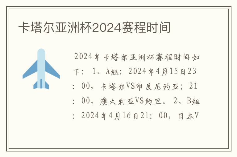卡塔尔亚洲杯2024赛程时间