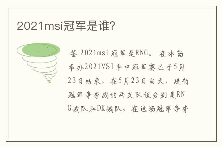 2021msi冠军是谁?