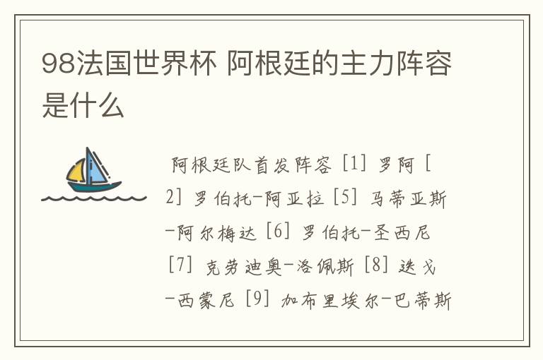 98法国世界杯 阿根廷的主力阵容是什么