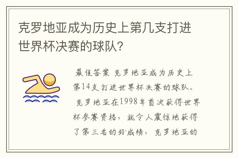 克罗地亚成为历史上第几支打进世界杯决赛的球队?