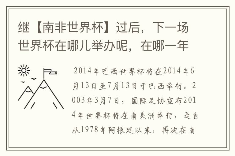 继【南非世界杯】过后,下一场世界杯在哪儿举办呢,在哪一年呢?