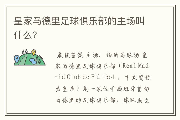 皇家马德里足球俱乐部的主场叫什么?