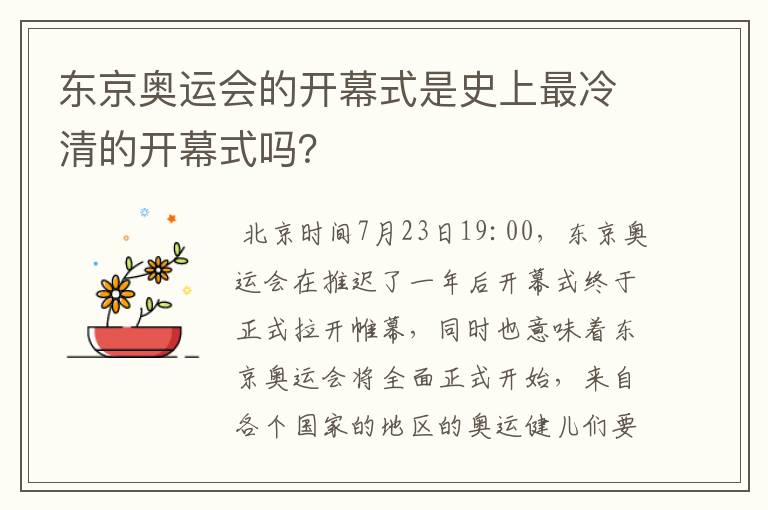 东京奥运会的开幕式是史上最冷清的开幕式吗?