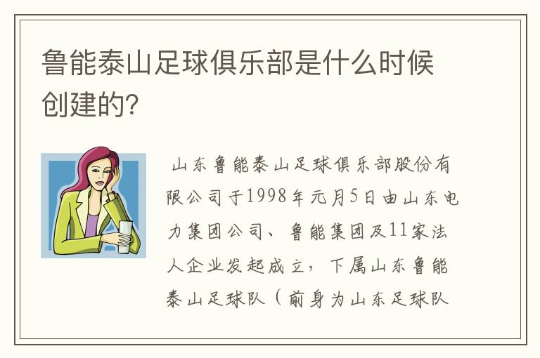 鲁能泰山足球俱乐部是什么时候创建的?