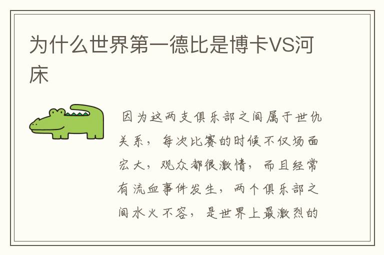 为什么世界第一德比是博卡VS河床