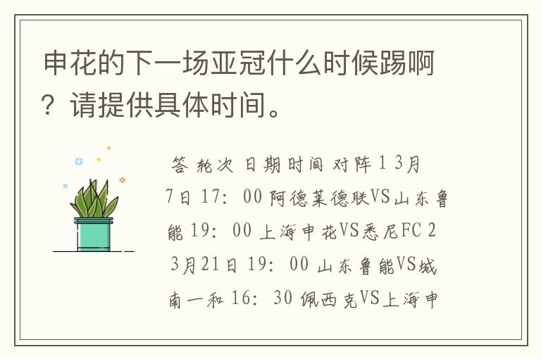 申花的下一场亚冠什么时候踢啊?请提供具体时间。