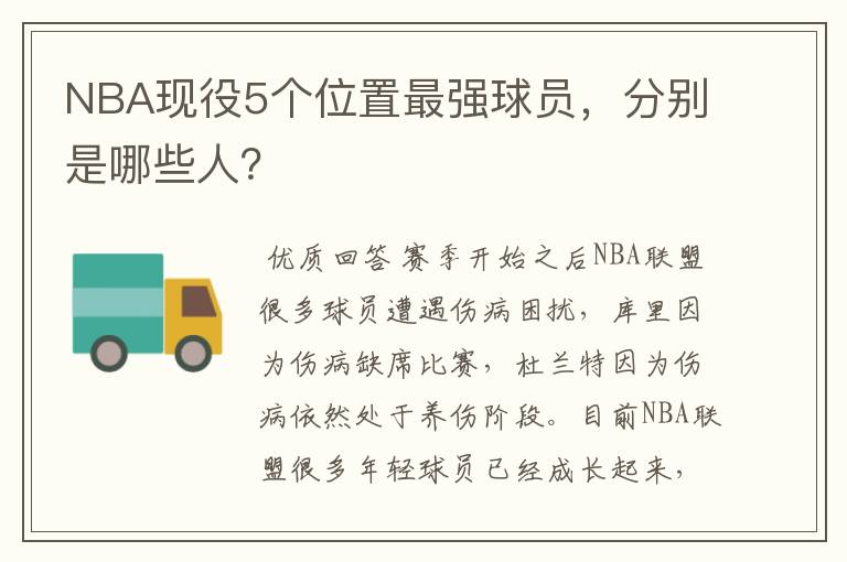 NBA现役5个位置最强球员,分别是哪些人?