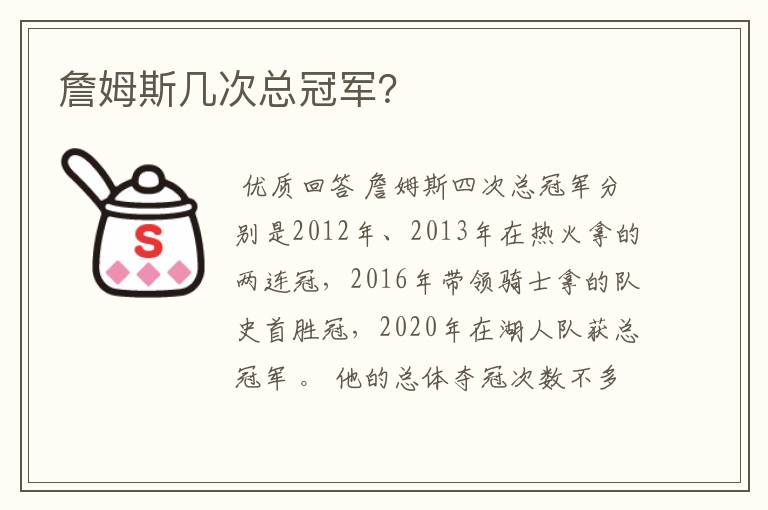 詹姆斯几次总冠军?