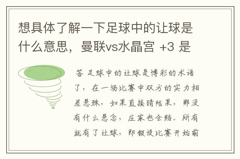 想具体了解一下足球中的让球是什么意思,曼联vs水晶宫 +3 是不是曼联必须要以4比0这样的比分才算
