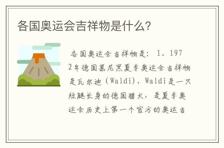 各国奥运会吉祥物是什么?