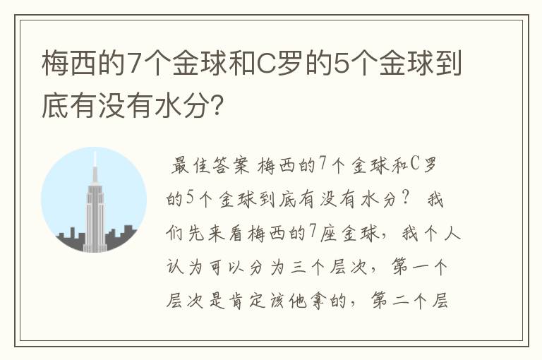 梅西的7个金球和C罗的5个金球到底有没有水分?