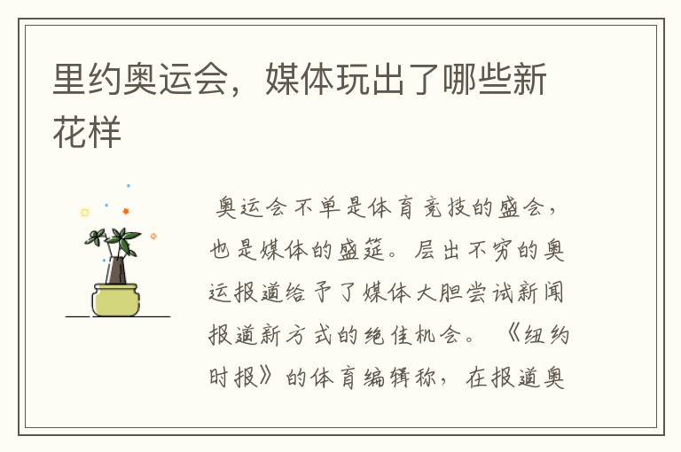 里约奥运会,媒体玩出了哪些新花样