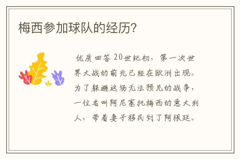 梅西参加球队的经历?