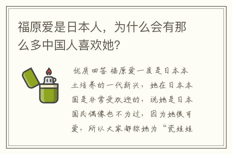 福原爱是日本人,为什么会有那么多中国人喜欢她?