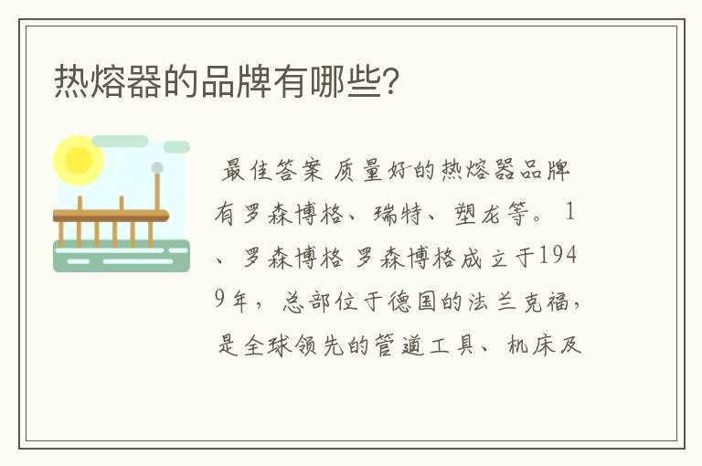 热熔器的品牌有哪些?