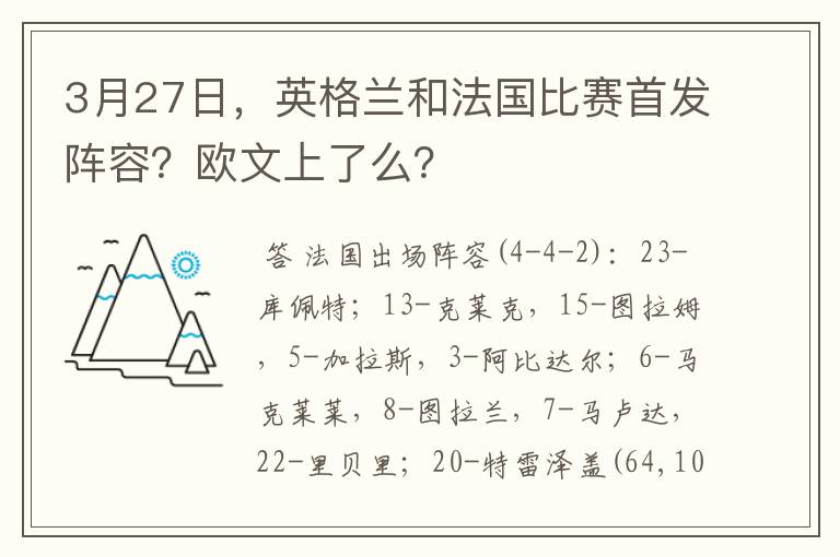 3月27日,英格兰和法国比赛首发阵容?欧文上了么?