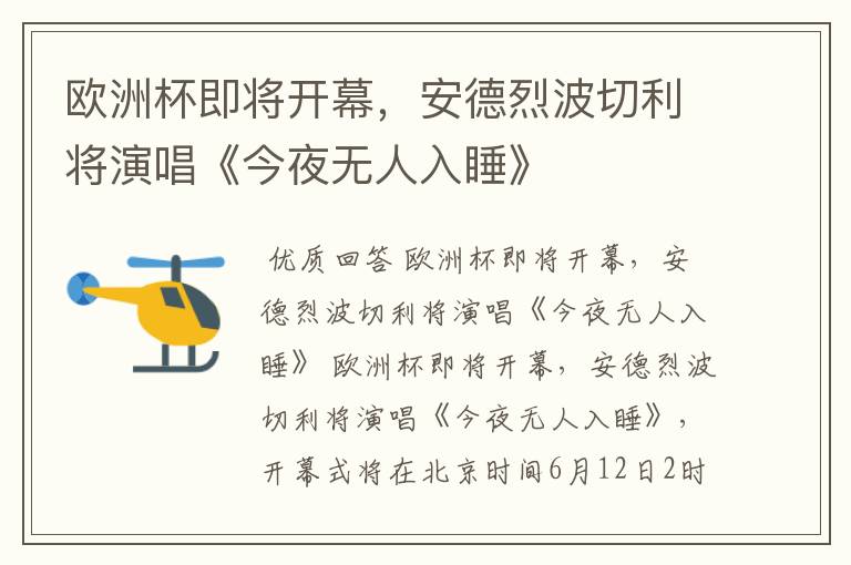 欧洲杯即将开幕,安德烈波切利将演唱《今夜无人入睡》