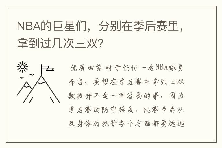 NBA的巨星们,分别在季后赛里,拿到过几次三双?