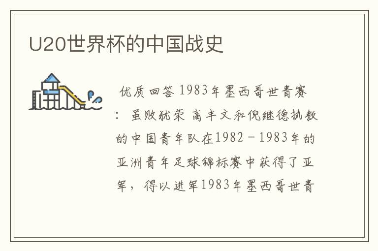 U20世界杯的中国战史