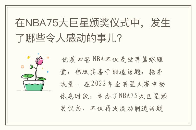 在NBA75大巨星颁奖仪式中,发生了哪些令人感动的事儿?
