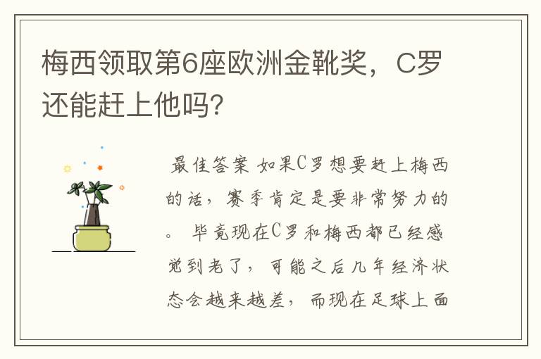 梅西领取第6座欧洲金靴奖,C罗还能赶上他吗?