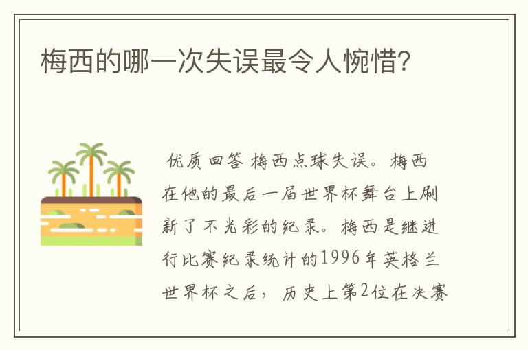 梅西的哪一次失误最令人惋惜?