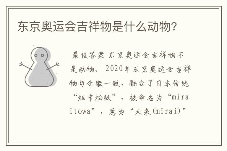 东京奥运会吉祥物是什么动物?