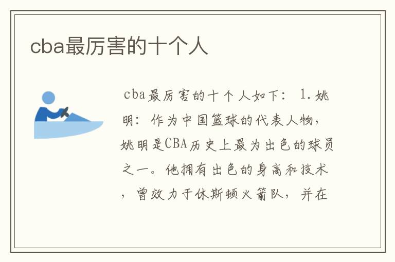 cba最厉害的十个人