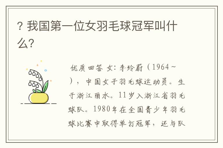 ? 我国第一位女羽毛球冠军叫什么?