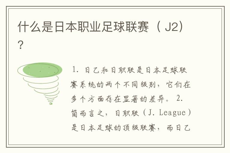 什么是日本职业足球联赛( J2)?
