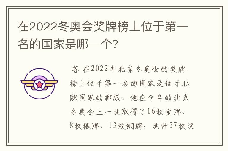 在2022冬奥会奖牌榜上位于第一名的国家是哪一个?