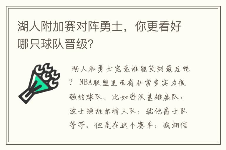 湖人附加赛对阵勇士,你更看好哪只球队晋级?