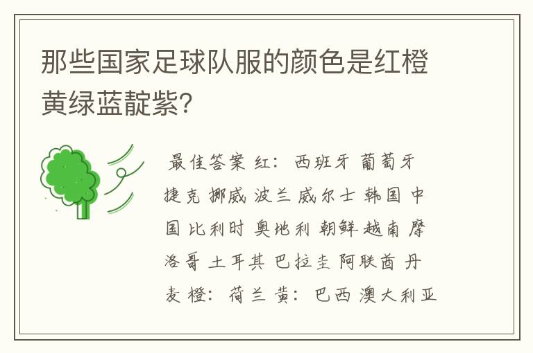 那些国家足球队服的颜色是红橙黄绿蓝靛紫?