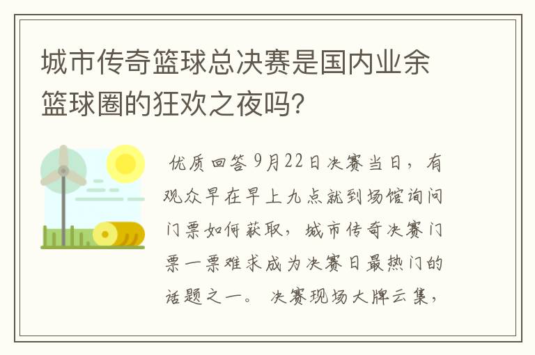 城市传奇篮球总决赛是国内业余篮球圈的狂欢之夜吗?