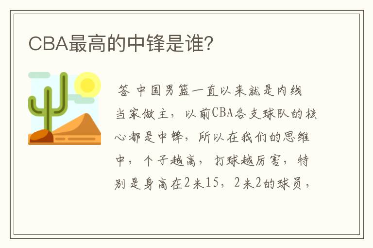 CBA最高的中锋是谁?