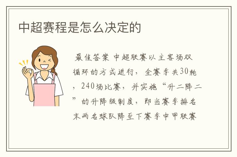 中超赛程是怎么决定的