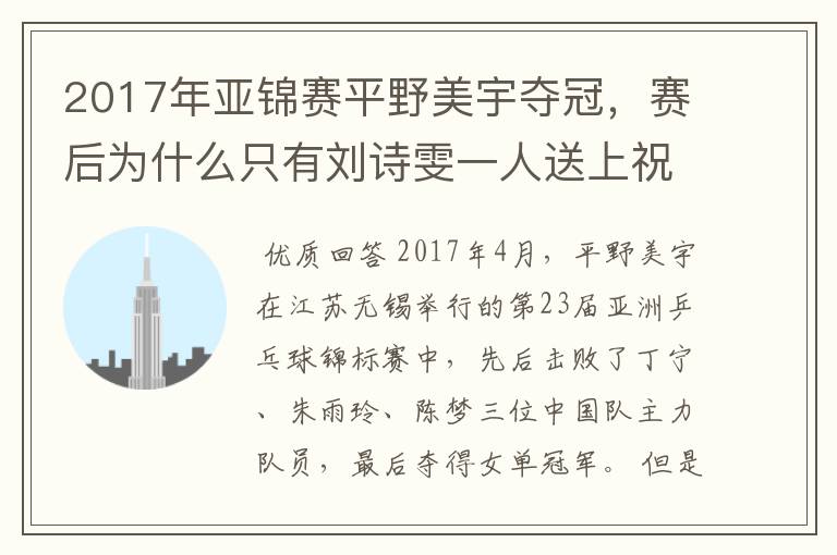 2017年亚锦赛平野美宇夺冠,赛后为什么只有刘诗雯一人送上祝贺?