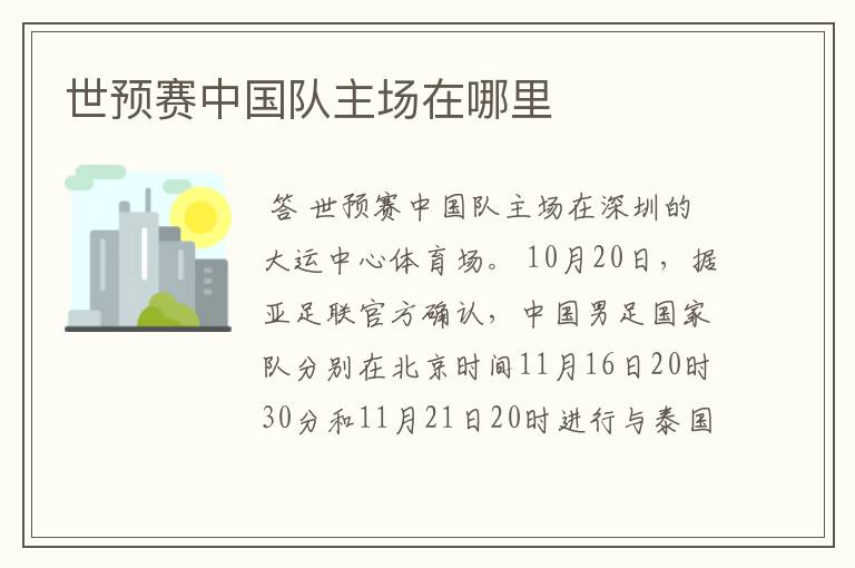 世预赛中国队主场在哪里