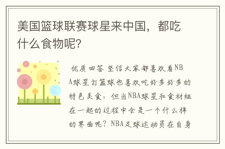 美国篮球联赛球星来中国，都吃什么食物呢？