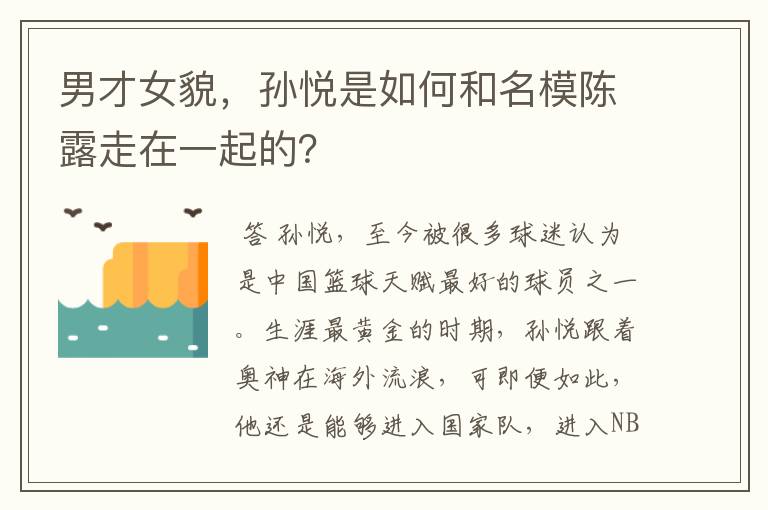 男才女貌,孙悦是如何和名模陈露走在一起的?