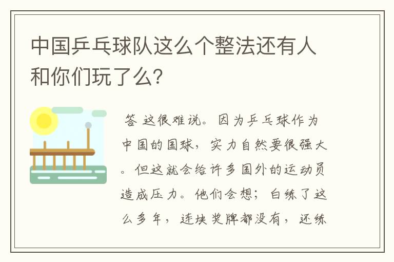 中国乒乓球队这么个整法还有人和你们玩了么?